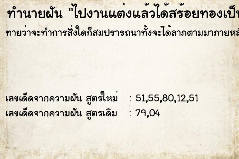 ทำนายฝัน ไปงานแต่งแล้วได้สร้อยทองเป็นของชำร่วย  เลขนำโชค 