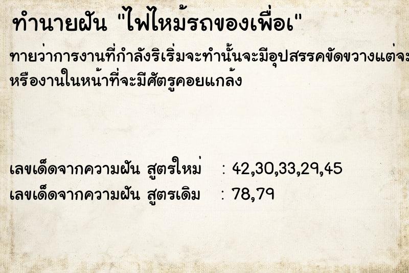 ทำนายฝัน ไฟไหม้รถของเพื่อà