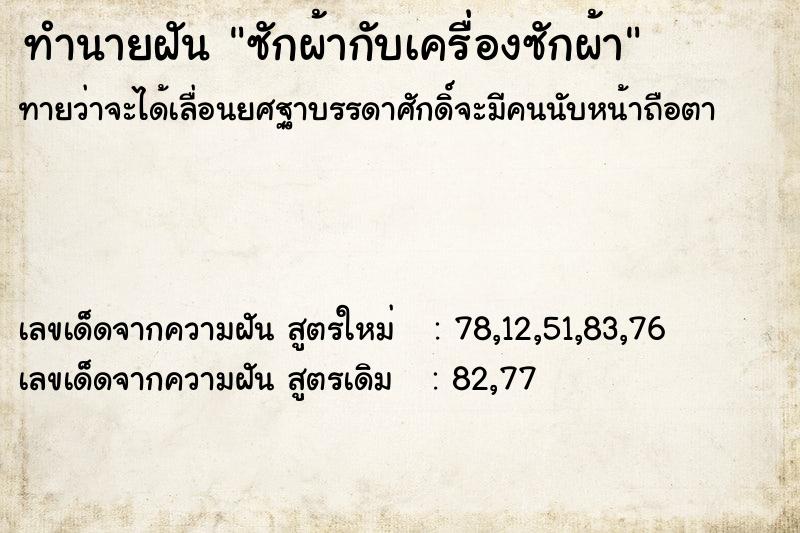 ทำนายฝัน ซักผ้ากับเครื่องซักผ้า