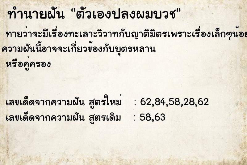 ทำนายฝัน ตัวเองปลงผมบวช