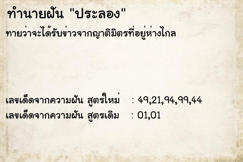 ทำนายฝัน ประลอง