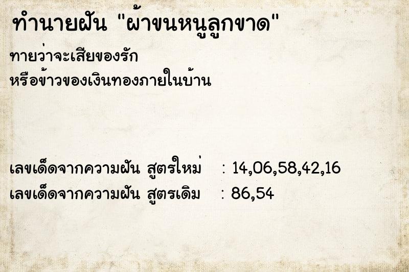 ทำนายฝัน ผ้าขนหนูลูกขาด