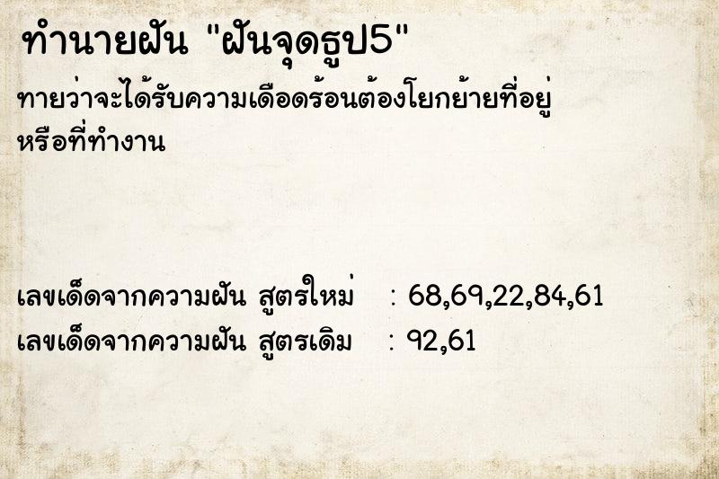 ทำนายฝัน ฝันจุดธูป5