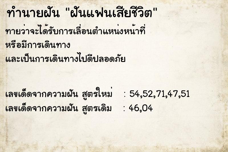 ทำนายฝัน ฝันแฟนเสียชีวิต  เลขนำโชค 