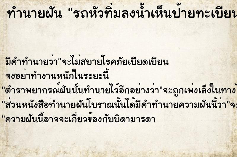 ทำนายฝัน รถหัวทิ่มลงน้ำเห็นป้ายทะเบียนเป็นเลขหก