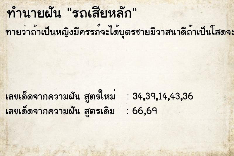 ทำนายฝัน รถเสียหลัก