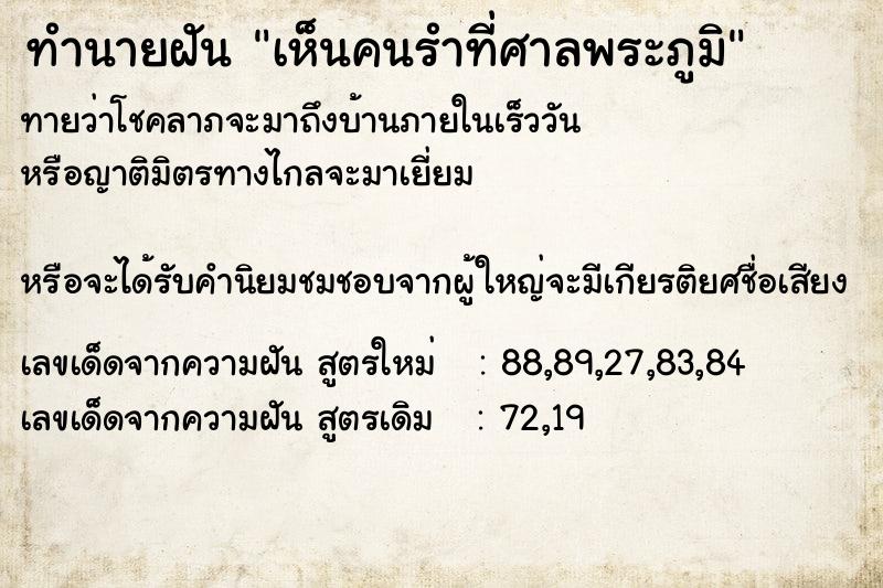 ทำนายฝัน เห็นคนรำที่ศาลพระภูมิ