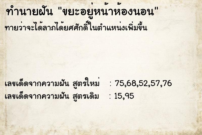 ทำนายฝัน ขยะอยู่หน้าห้องนอน