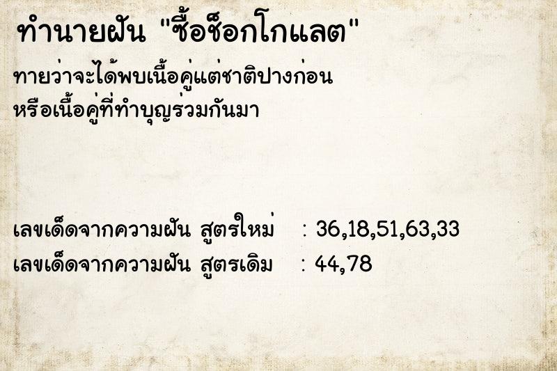 ทำนายฝัน ซื้อช็อกโกแลต