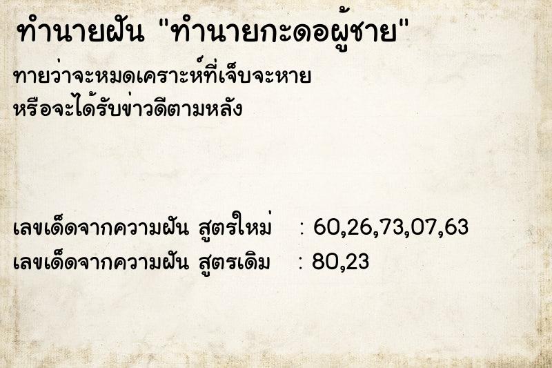 ทำนายฝัน ทำนายกะดอผู้ชาย