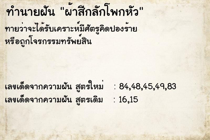 ทำนายฝัน ผ้าสีกลักโพกหัว