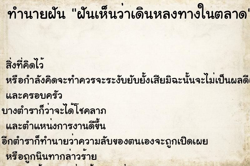 ทำนายฝัน ฝันเห็นว่าเดินหลงทางในตลาด