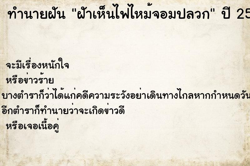 ทำนายฝัน ฝัาเห็นไฟไหม้จอมปลวก  เลขนำโชค 