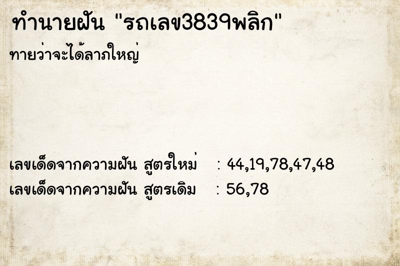 ทำนายฝัน รถเลข3839พลิก