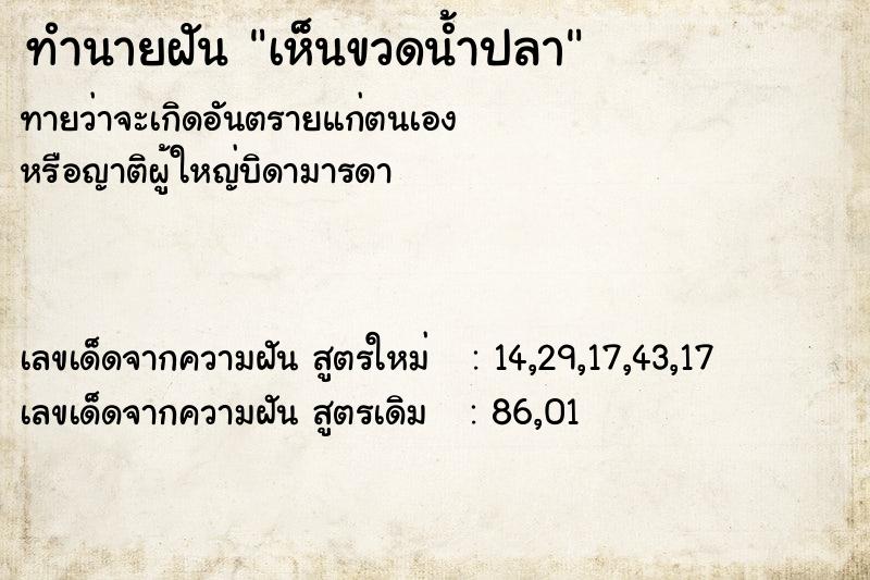 ทำนายฝัน เห็นขวดน้ำปลา