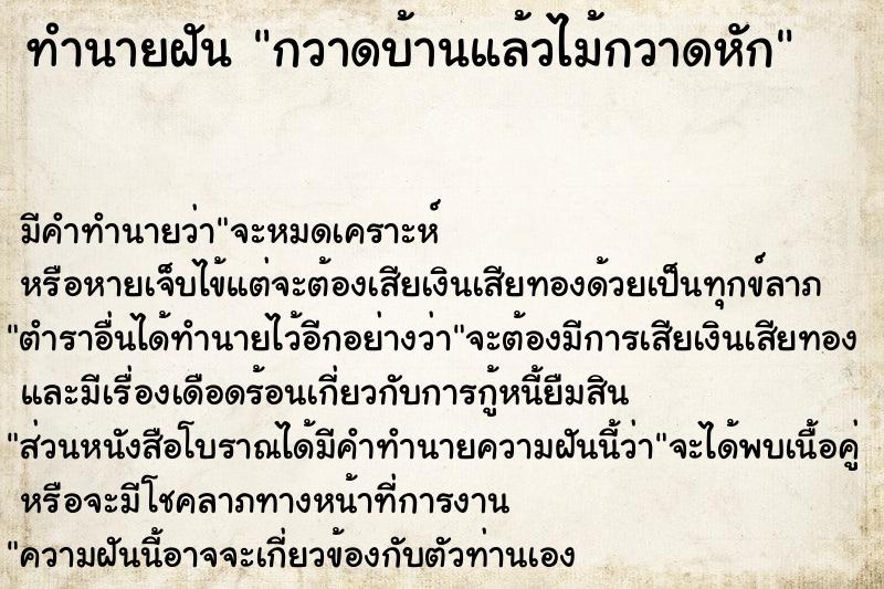 ทำนายฝัน กวาดบ้านแล้วไม้กวาดหัก