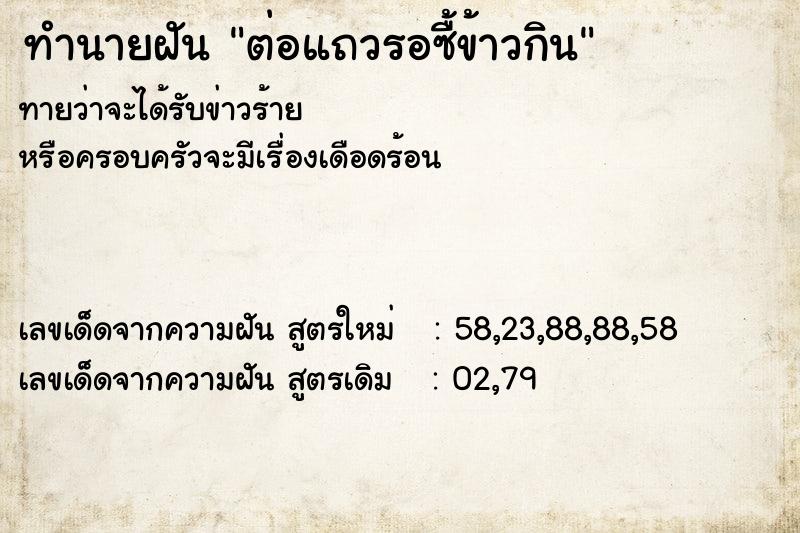 ทำนายฝัน ต่อแถวรอซื้ข้าวกิน