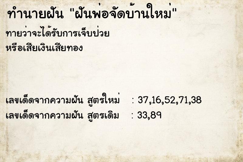 ทำนายฝัน ฝันพ่อจัดบ้านใหม่