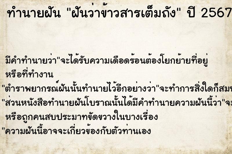 ทำนายฝัน ฝันว่าข้าวสารเต็มถัง  เลขนำโชค 