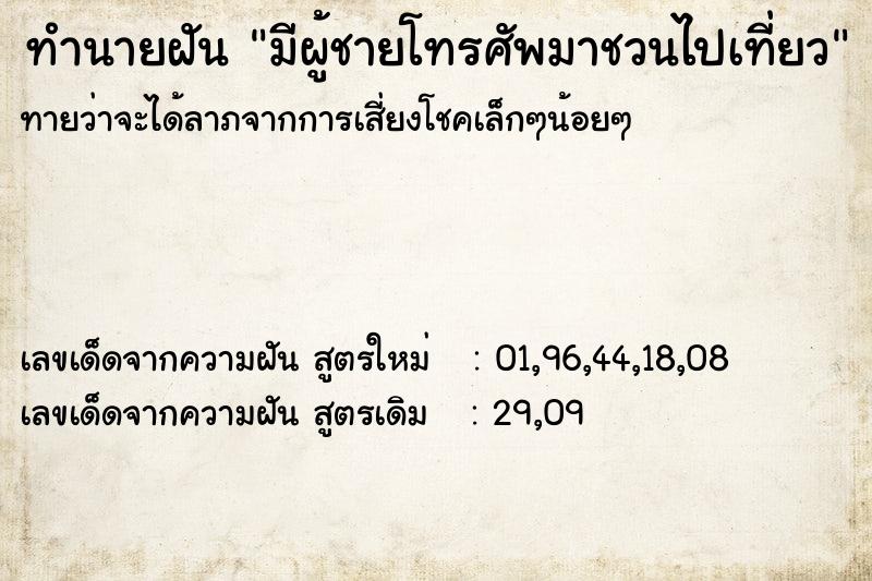 ทำนายฝัน มีผู้ชายโทรศัพมาชวนไปเที่ยว