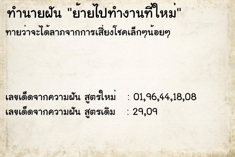 ทำนายฝัน ย้ายไปทำงานที่ใหม่