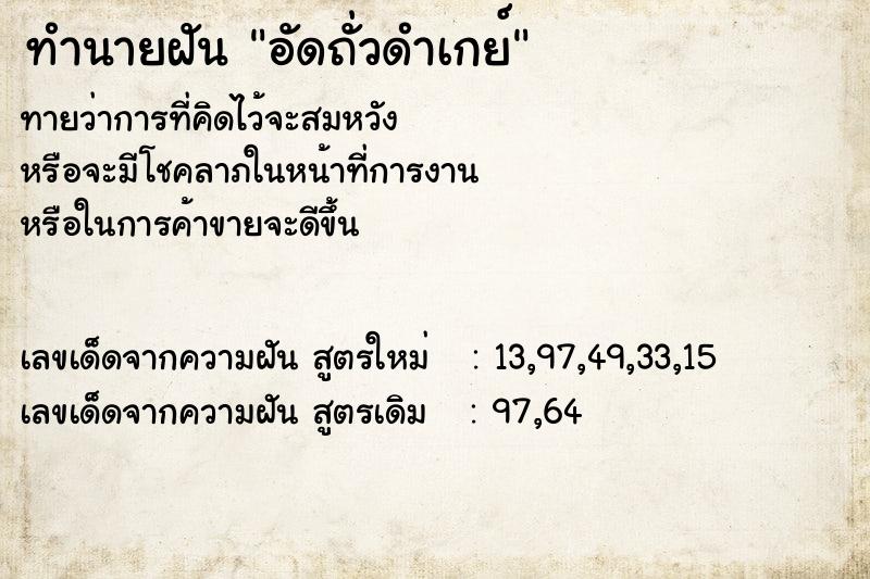 ทำนายฝัน อัดถั่วดำเกย์