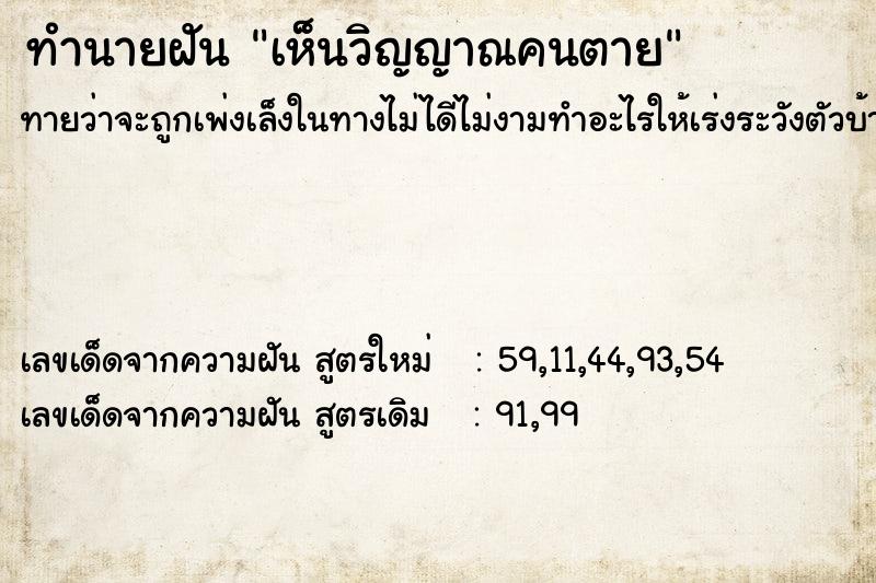 ทำนายฝัน เห็นวิญญาณคนตาย