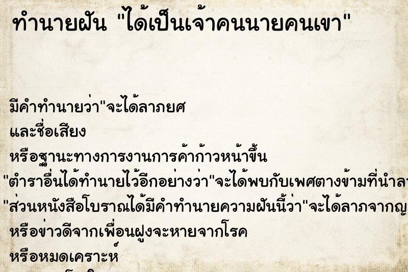 ทำนายฝัน ได้เป็นเจ้าคนนายคนเขา