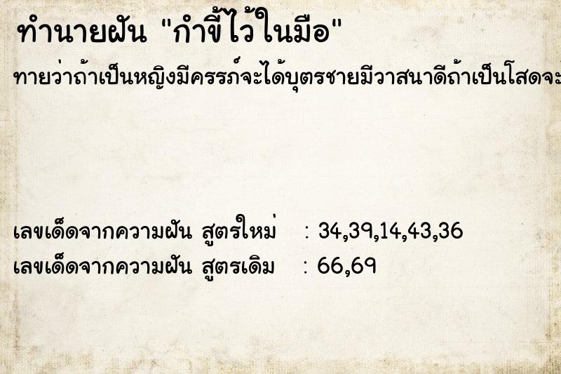 ทำนายฝัน กำขี้ไว้ในมือ