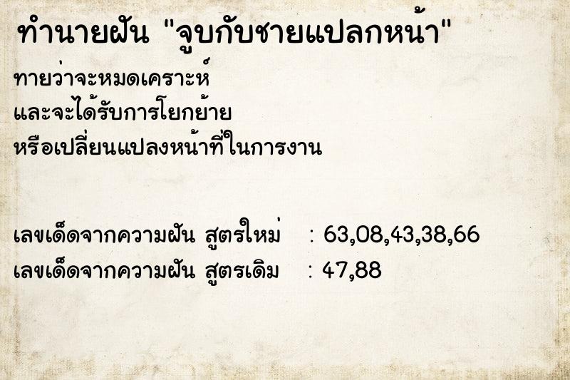 ทำนายฝัน จูบกับชายแปลกหน้า