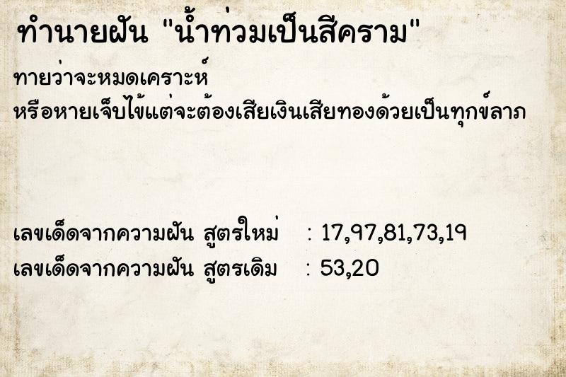 ทำนายฝัน น้ำท่วมเป็นสีคราม