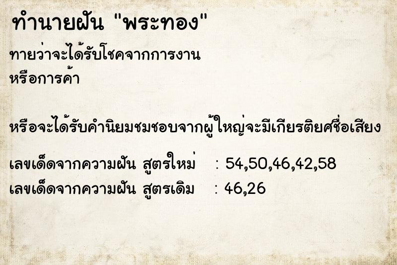 ทำนายฝัน พระทอง  เลขนำโชค 