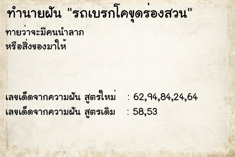 ทำนายฝัน รถเบรกโคขุดร่องสวน