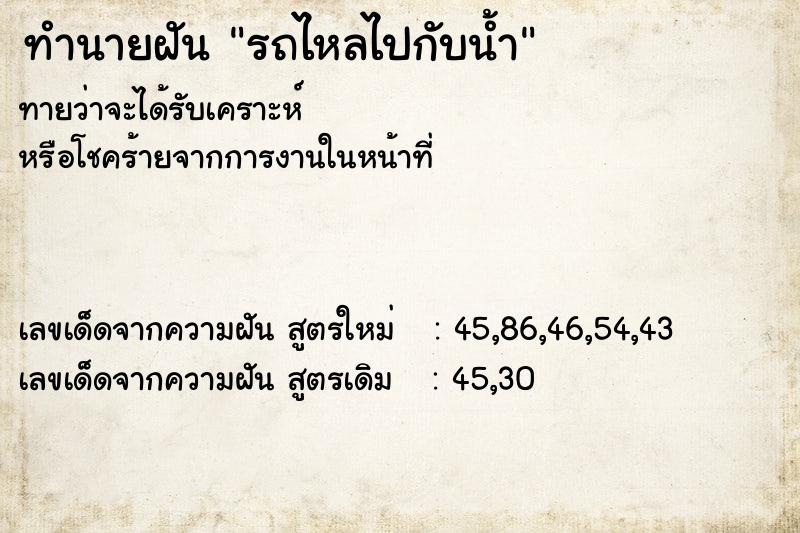 ทำนายฝัน รถไหลไปกับน้ำ  เลขนำโชค 