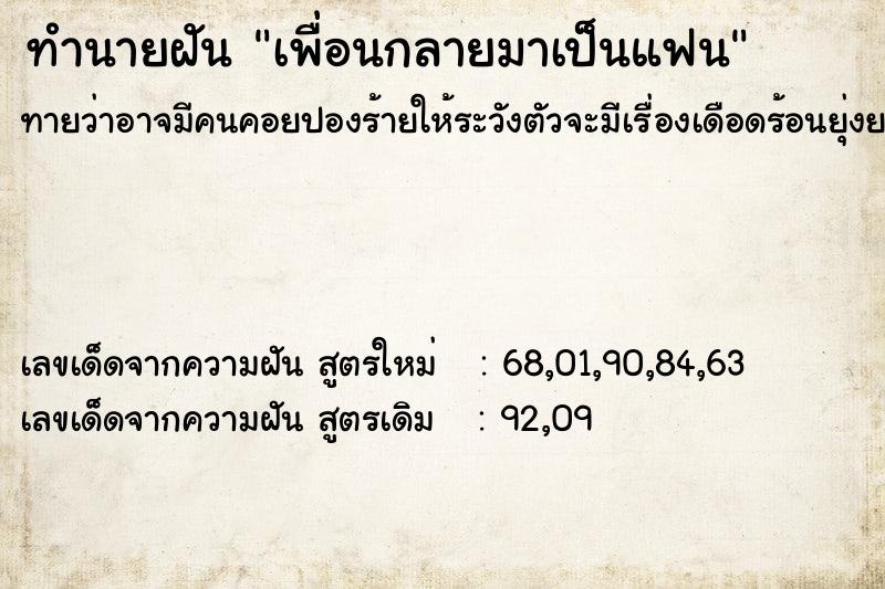 ทำนายฝัน เพื่อนกลายมาเป็นแฟน