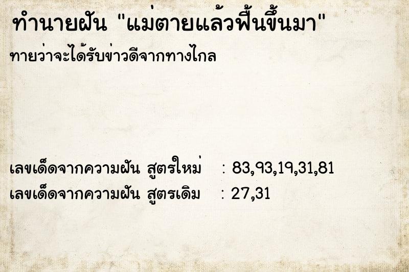 ทำนายฝัน แม่ตายแล้วฟื้นขึ้นมา