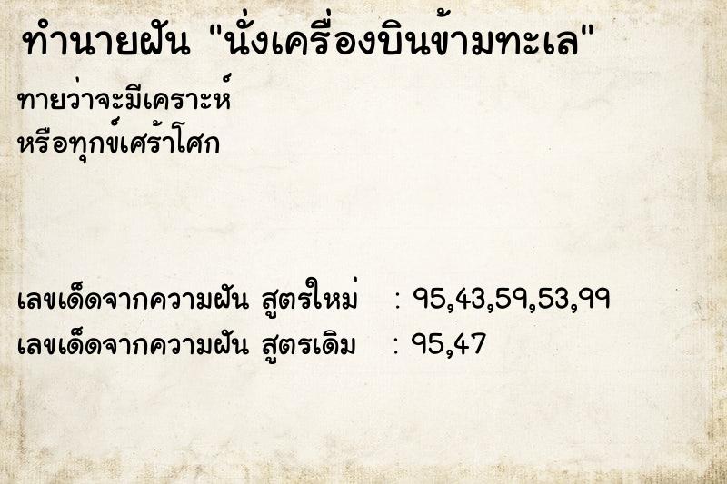 ทำนายฝัน นั่งเครื่องบินข้ามทะเล