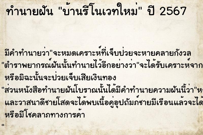 ทำนายฝัน บ้านรีโนเวทใหม่  เลขนำโชค 