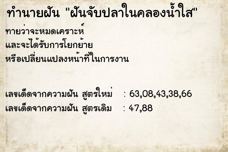 ทำนายฝัน ฝันจับปลาในคลองน้ำใส