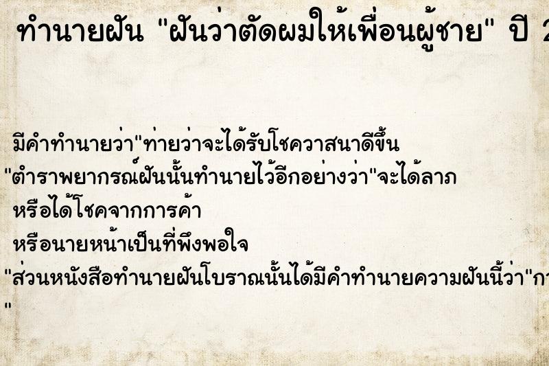 ทำนายฝัน ฝันว่าตัดผมให้เพื่อนผู้ชาย  เลขนำโชค 