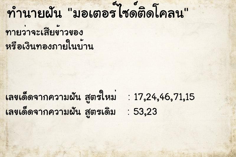 ทำนายฝัน มอเตอร์ไซด์ติดโคลน