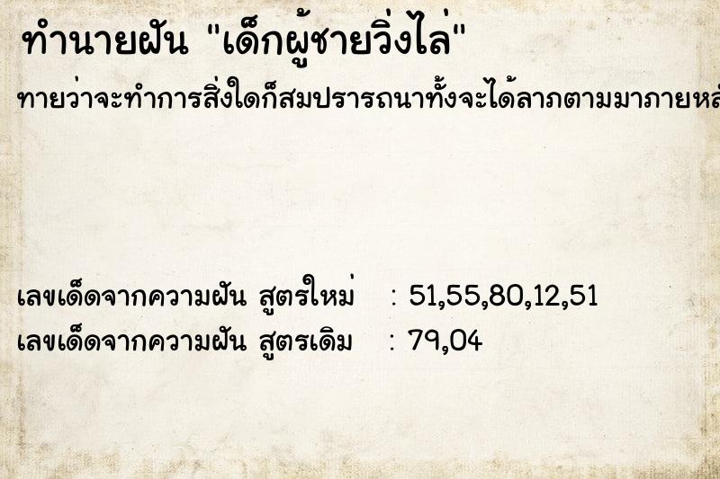 ทำนายฝัน เด็กผู้ชายวิ่งไล่