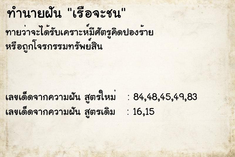 ทำนายฝัน เรือจะชน