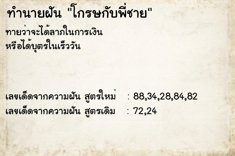 ทำนายฝัน โกรษกับพี่ชาย