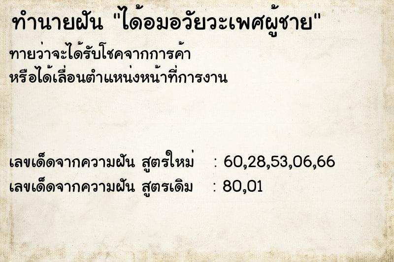 ทำนายฝัน ได้อมอวัยวะเพศผู้ชาย