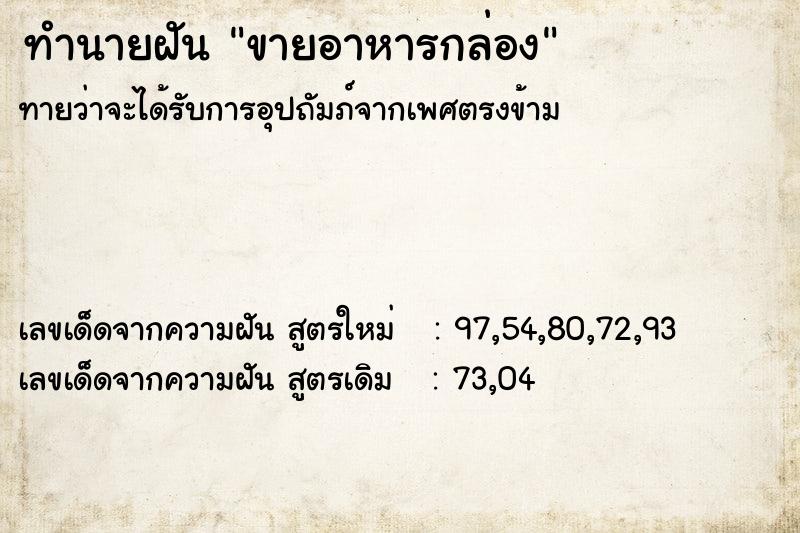 ทำนายฝัน ขายอาหารกล่อง