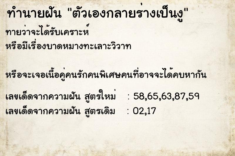 ทำนายฝัน ตัวเองกลายร่างเป็นงู