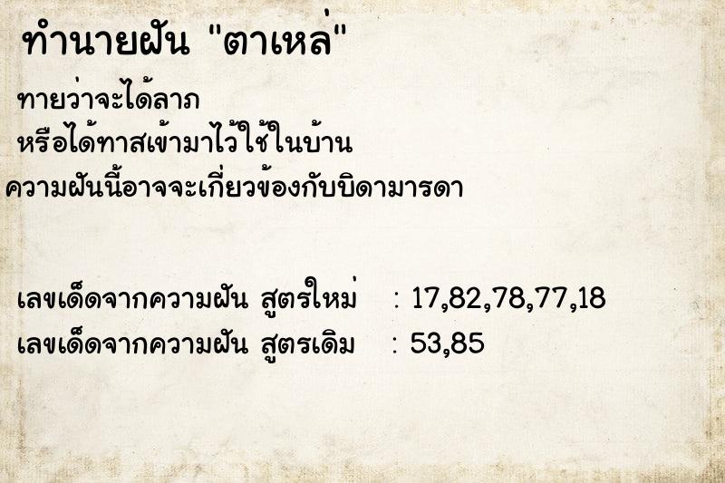 ทำนายฝัน ตาเหล่