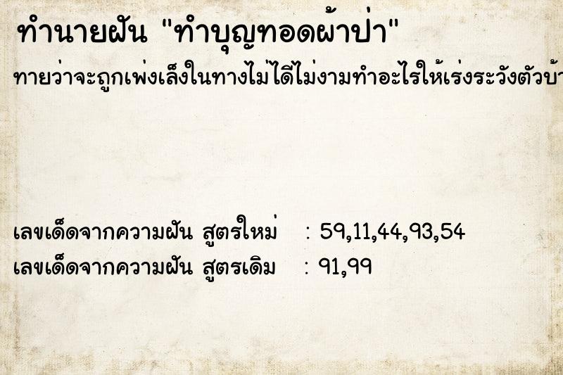 ทำนายฝัน ทำบุญทอดผ้าป่า