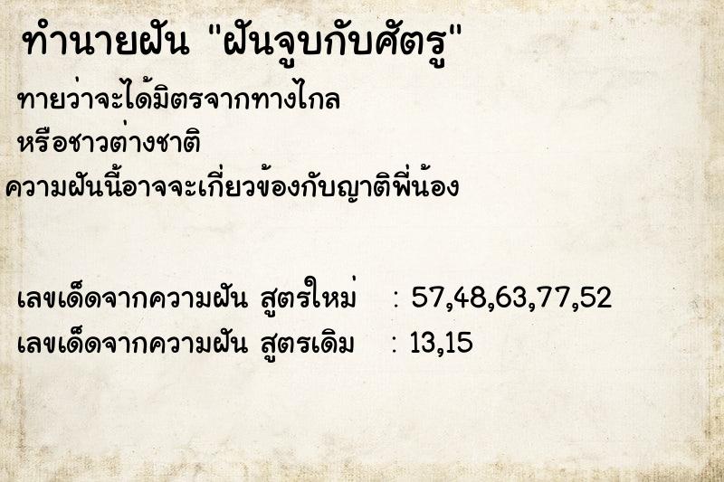 ทำนายฝัน ฝันจูบกับศัตรู